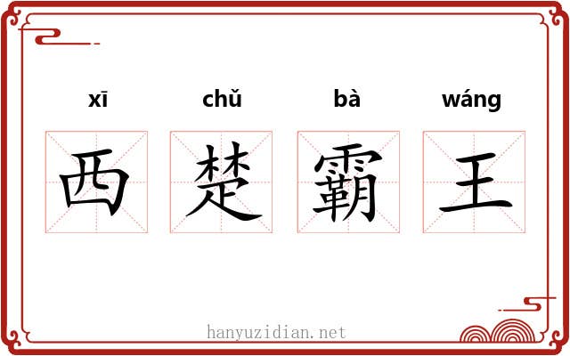 西楚霸王 西楚霸王