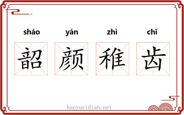 韶颜稚齿 韶颜稚齿