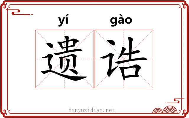 遗诰