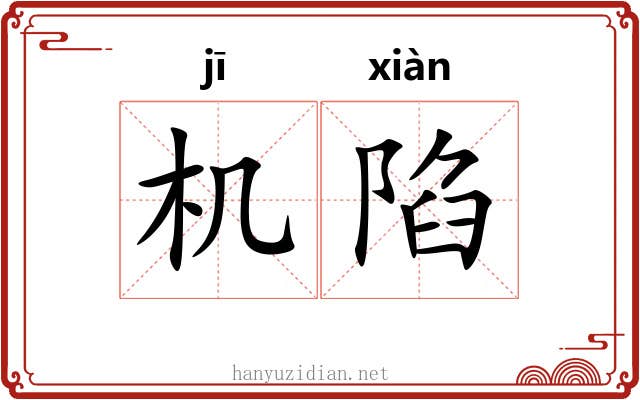机陷 机陷