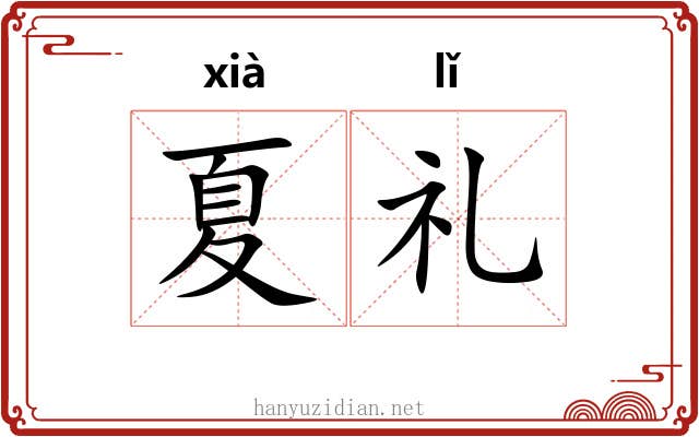 夏礼
