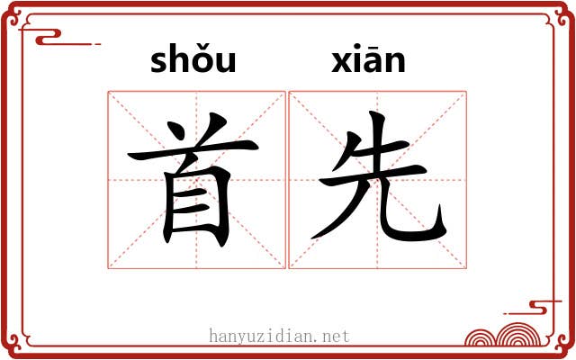 首先 首先