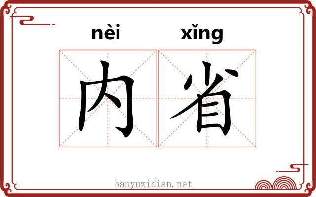 内省