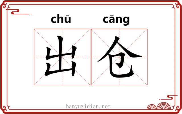出仓 出仓