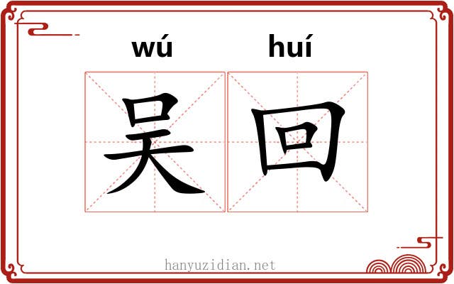吴回 吴回