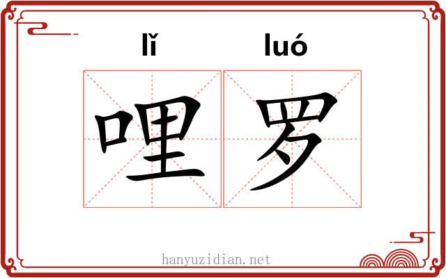 哩罗