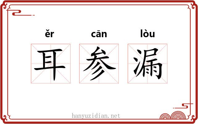 耳参漏 耳参漏