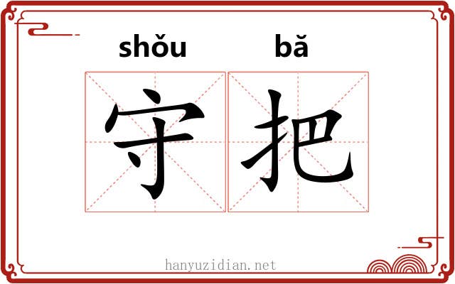 守把 守把