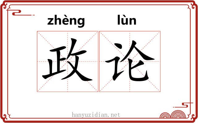 政论 政论