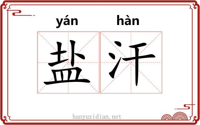 盐汗 盐汗