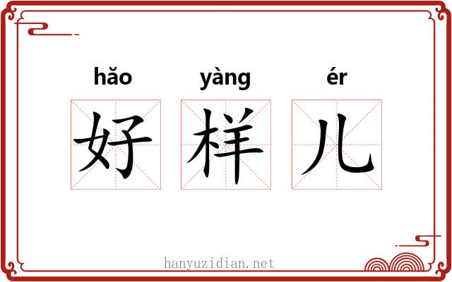 好样儿 好样儿