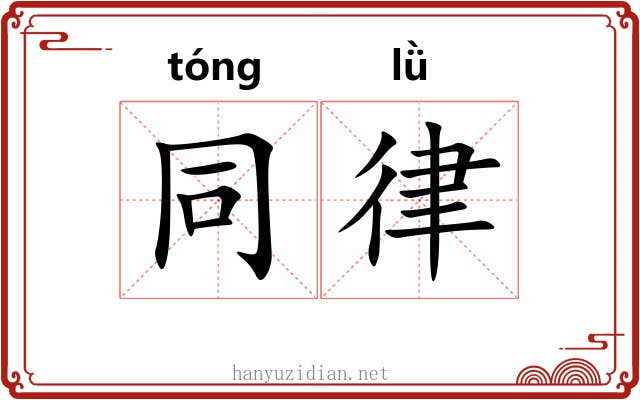 同律 同律