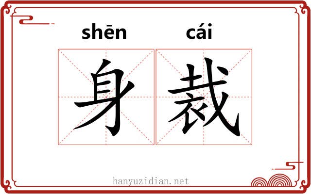 身裁