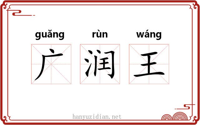 广润王