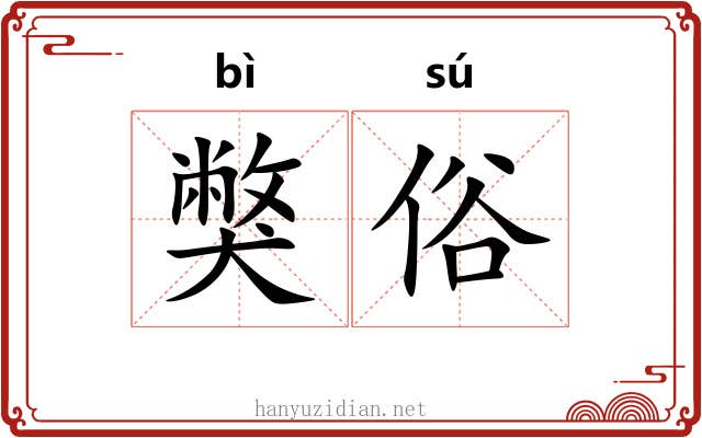 獘俗