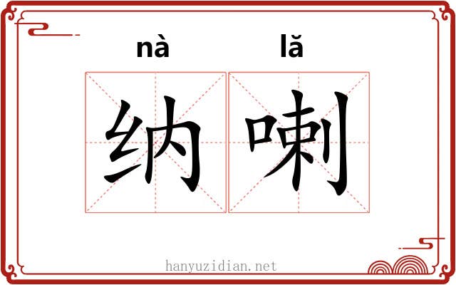 纳喇