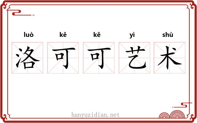 洛可可艺术