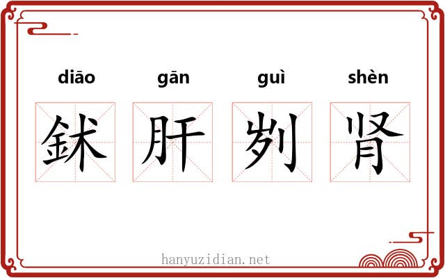 鉥肝刿肾