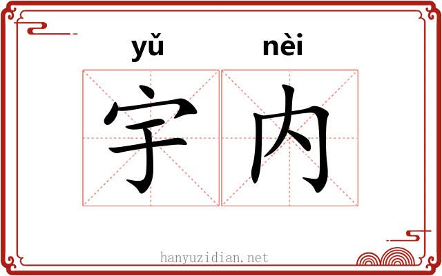 宇内