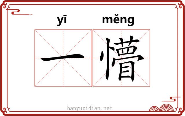 一懵