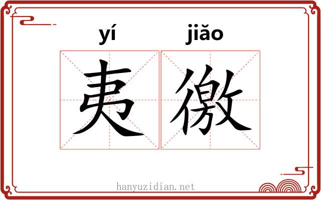 夷徼