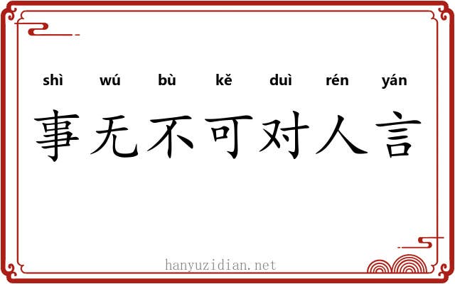 事无不可对人言 事无不可对人言