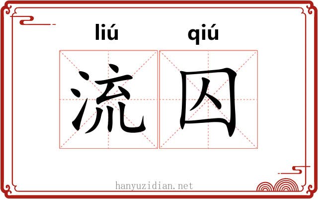 流囚 流囚