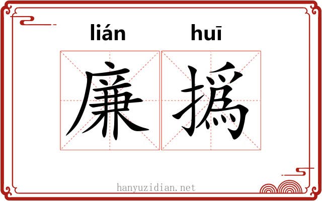 廉撝