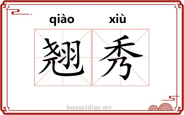 翘秀 翘秀