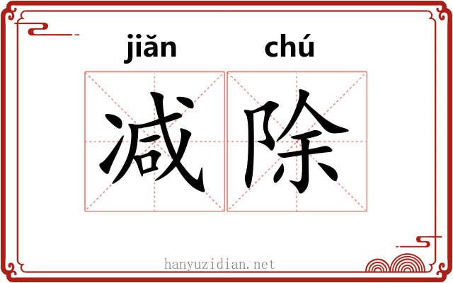 减除
