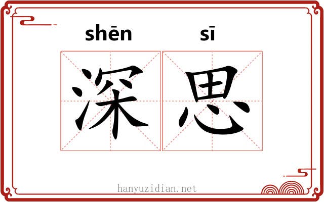 深思 深思