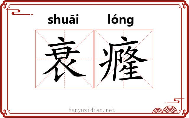 衰癃