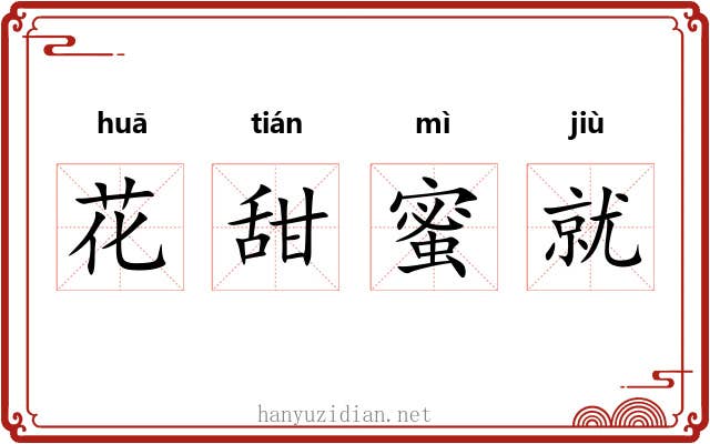 花甜蜜就 花甜蜜就