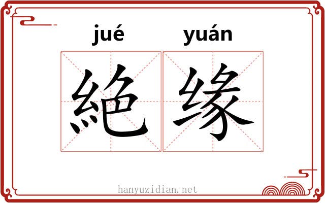 絶缘
