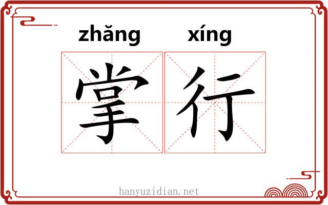 掌行 掌行