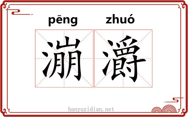 漰灂