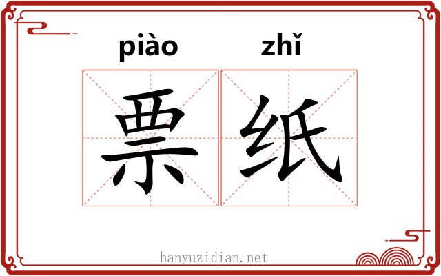 票纸