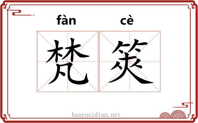 梵筴