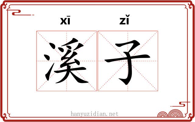 溪子 溪子