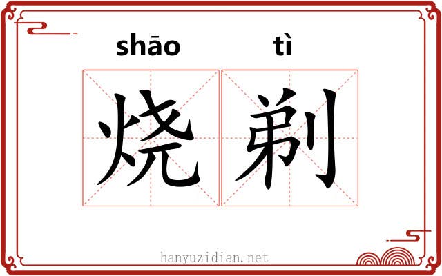 烧剃