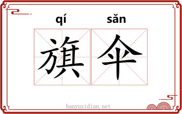 旗伞