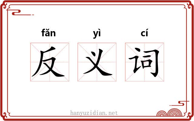 反义词 反义词