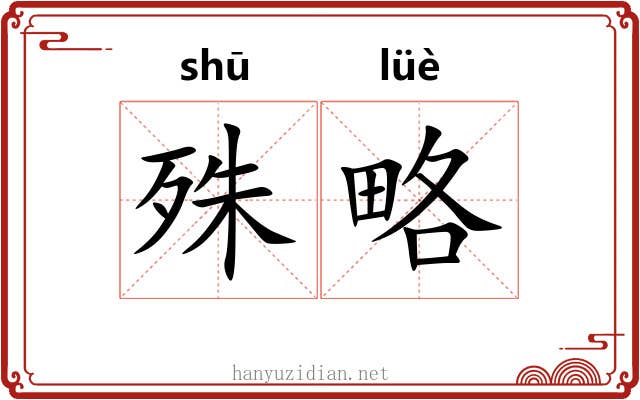 殊略