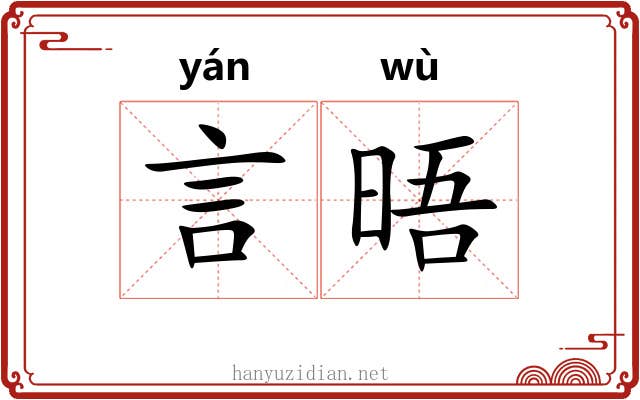 言晤