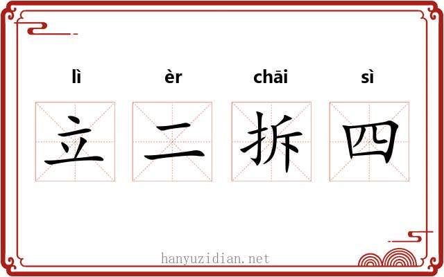 立二拆四 立二拆四