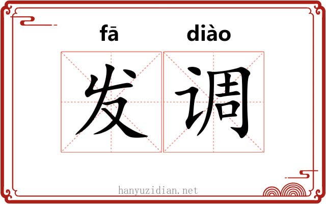 发调 发调