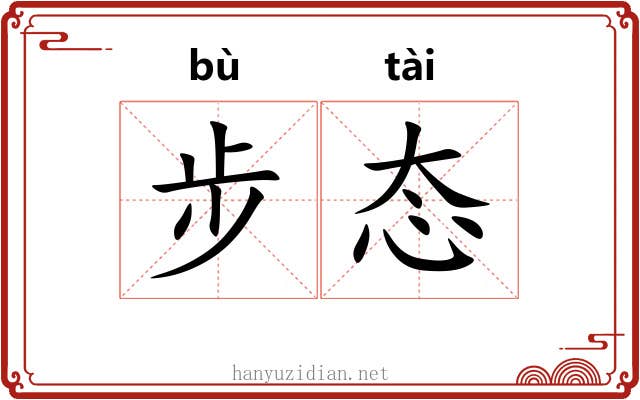 步态