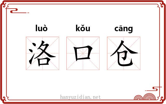 洛口仓 洛口仓