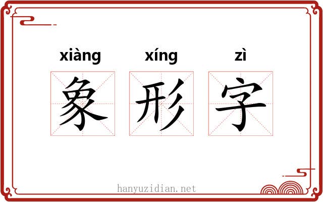 象形字