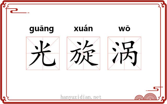 光旋涡 光旋涡